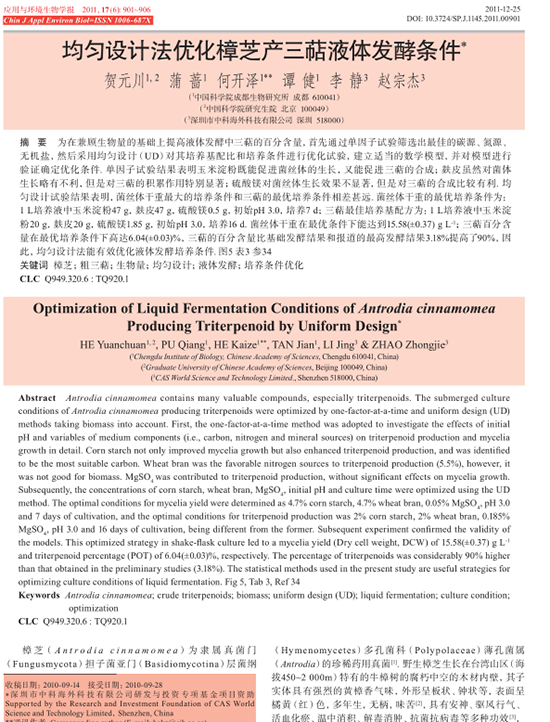 《均勻設計法優化樟芝產三萜液體發酵條件》