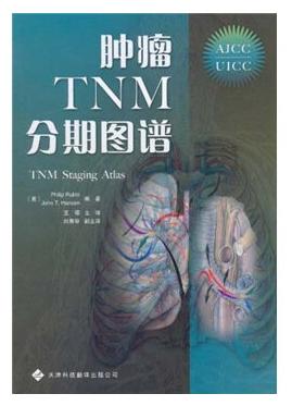 《腫瘤TNM分期圖譜》