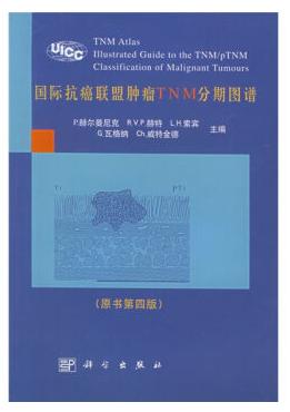 《國際抗癌聯盟腫瘤TNM分期圖譜》