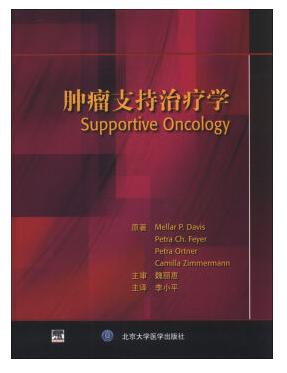 《肿瘤支持治疗学 [Supportive Oncology]》