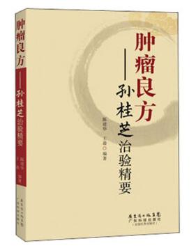 《肿瘤良方：孙桂芝治验精要》