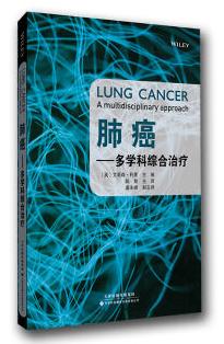《肺癌：多学科综合治疗》