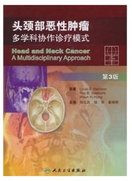 《頭頸部惡性腫瘤：多學科協作診療模式》