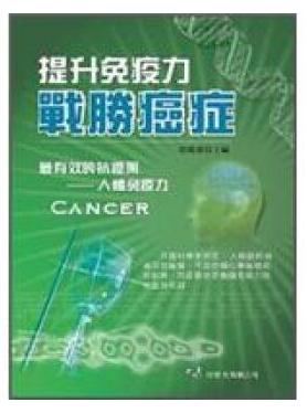 《提升免疫力 战胜癌症》