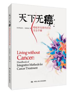 《天下无癌：癌症补充替代疗法完全手册》
