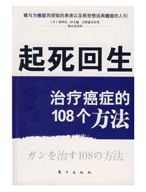 《起死回生：治疗癌症的108个方法》