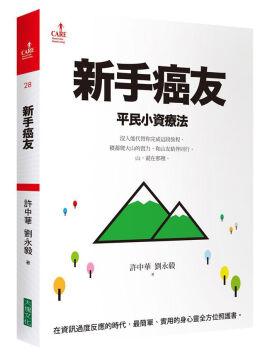 《新手癌友：平民小資療法》