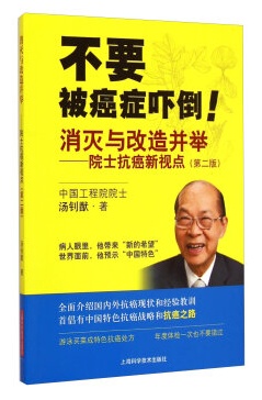 《消滅與改造並舉：院士抗癌新視點》