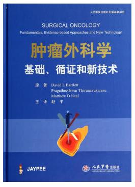 《肿瘤外科学：基础、循证和新技术》