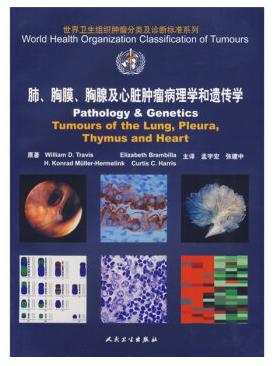 《肺、胸膜、胸腺及心臟腫瘤病理學和遺傳學》