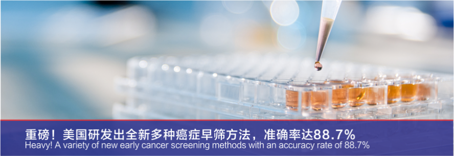 重磅！美国研发出全新多种癌症早筛方法，准确率达88.7%