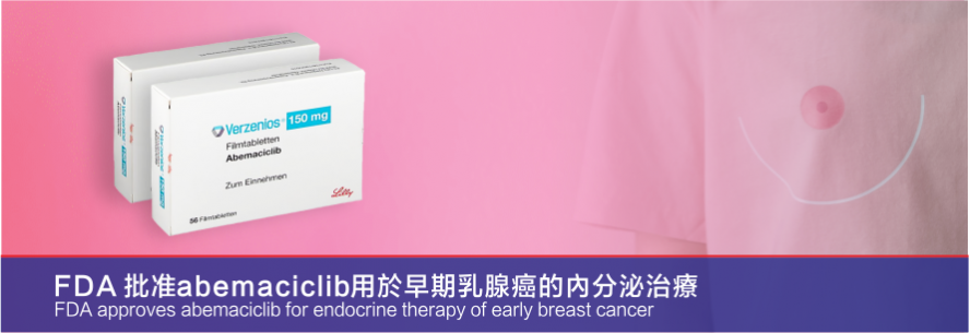 FDA 批准 abemaciclib 用于早期乳腺癌的内分泌治疗